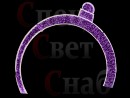 Светодиодная Арка "Шар" 3 х 3.5 м Фиолетовая