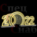 Светодиодная Арка-Тоннель "Цифры 2022год" Теплое-Белое свечение 6 м