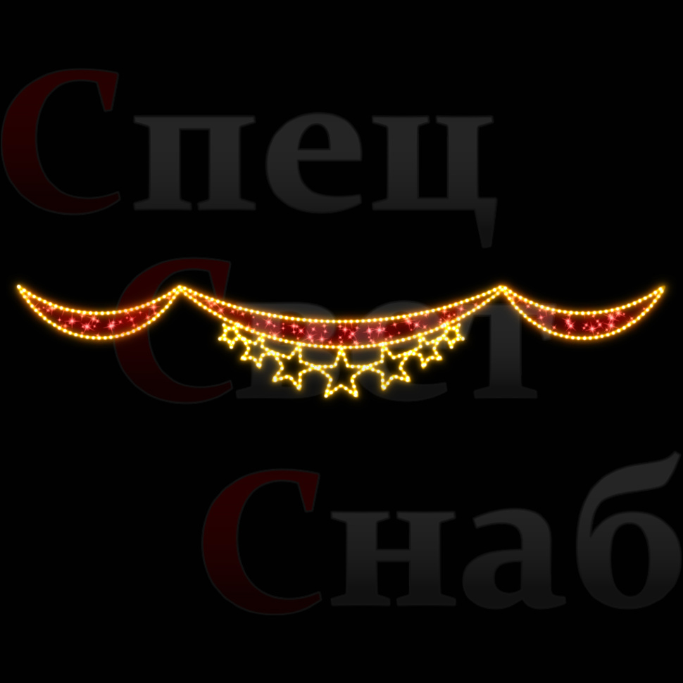 Звездная портьера