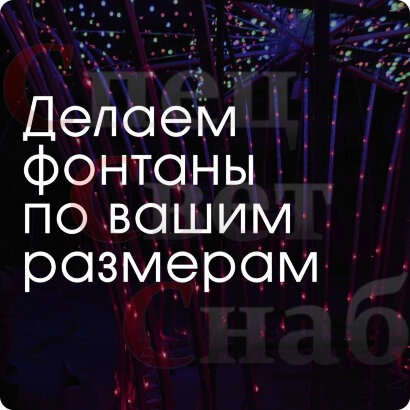 Светодиодный фонтан "Водопад шампанского" 2,8 x 1 м