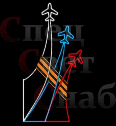 Светодиодная консоль к 9 мая "Взлет самолетов"