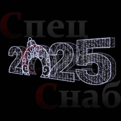 Светодиодная Арка "Цифры 2025 год" Белое свечение