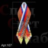 Консоли поликомпозитные "Георгиевская лента" 1,2м к 9 мая