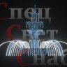 Светодиодный фонтан "Императорский" Сине-белый Акция