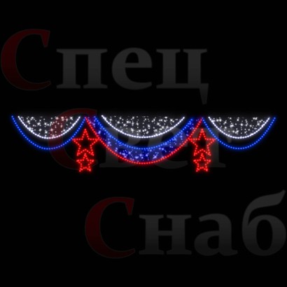 Светодиодная перетяжка "Занавес со звездами" 4 х 0,8 м Триколор