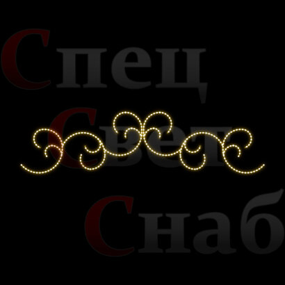 Светодиодная перетяжка Незатейливый узор 400см