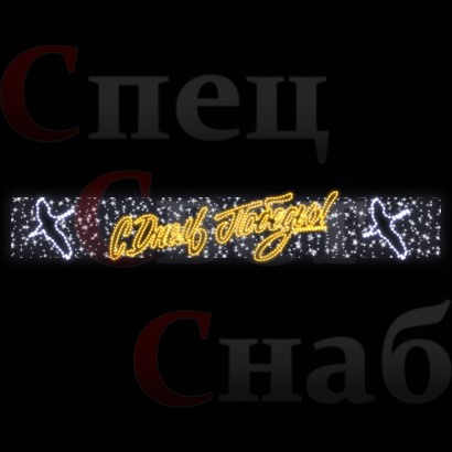 Перетяжка "С Днем Победы" летят журавли 7м