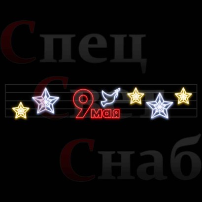 Перетяжка "9 мая" звезды 10м неон