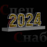 Светодиодная фотозона "Новогодняя композиция 2024" Теплое белое свечение