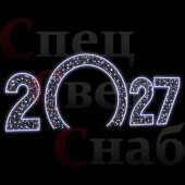 Новогодняя арка "2027" белая