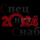 Светодиодная Арка "Цифры 2024 год" Красное свечение 2D