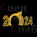 Светодиодная Арка-Тоннель "Шар и Цифры 2024год" Теплая белая 2м